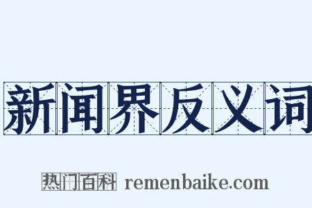 新闻界反义词是什么意思的图片